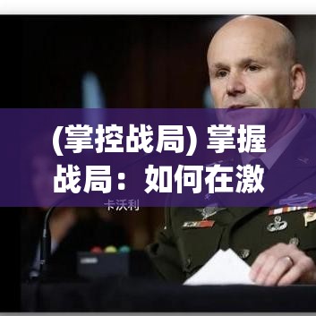 (掌控战局) 掌握战局：如何在激烈的竞争中制定战略，颠覆传统思维赢得胜利